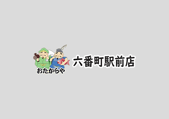 貴金属・ブランド買取「おたからや六番町駅前店」名古屋市熱田区